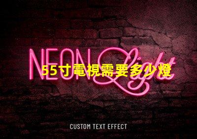 55寸電視需要多少燈珠 55寸電視長寬多少厘米
